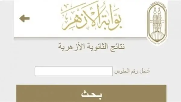 نتائج الشهادة الإعدادية الأزهرية متاحة بالاسم ورقم الجلوس من خلال بوابة الأزهر الإلكترونية