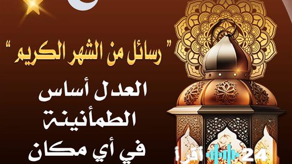 تعليم القاهرة تبرز رسالة “العدل أساس الطمأنينة” ضمن مبادرة الشهر الكريم