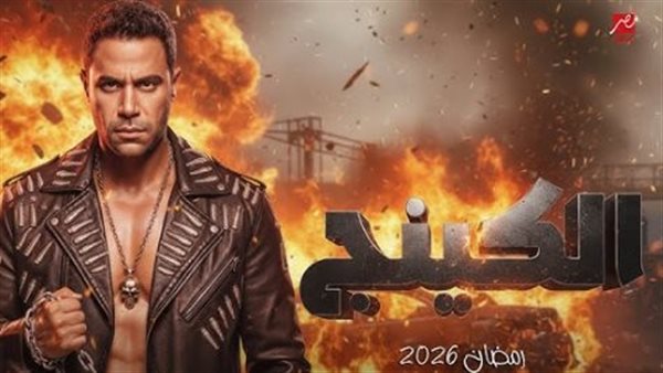 مفاجآت مسلسل الكينج تثير حماس المشاهدين في ماراثون رمضان