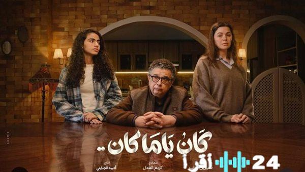 رمضان 2026 بوستر مسلسل كان ياما كان الرسمي يكشف عن نجومه