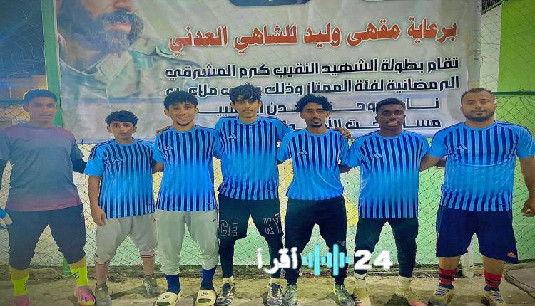 عميد خور مكسر والفقيد رعد يتألقان بفوزين ساحقين في بطولة الشهيد النقيب كرم المشرقي