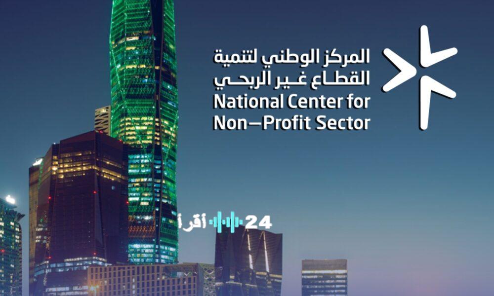 إطلاق إطار جديد لتسمية الجمعيات والمؤسسات الأهلية بالمملكة