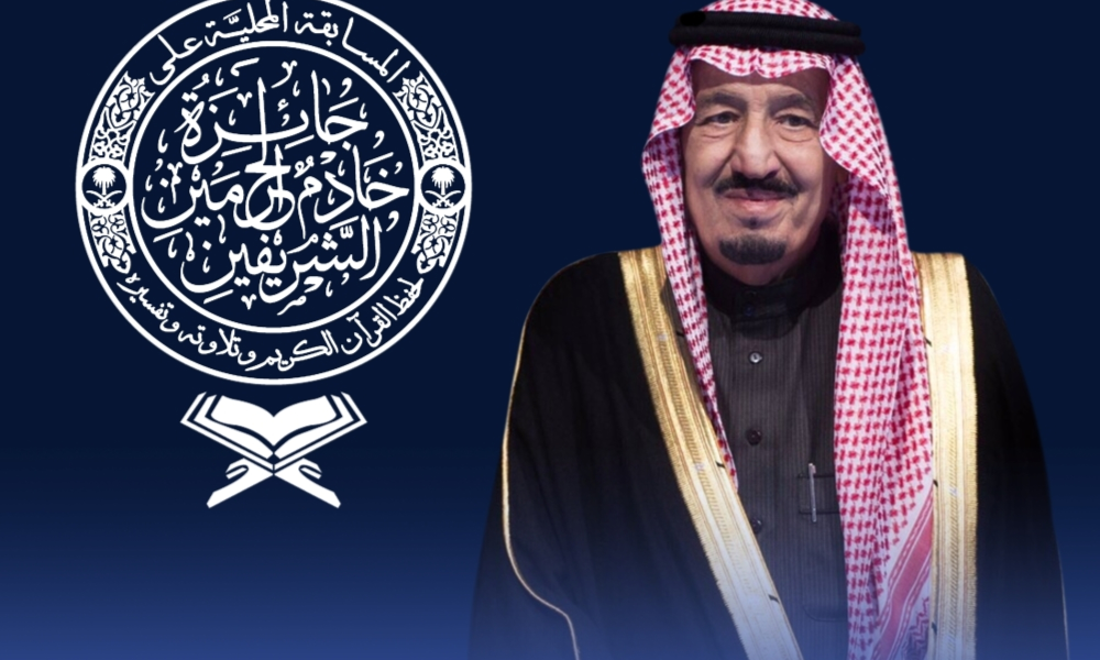 9 ملايين ريال قيمة جوائز مسابقة الملك سلمان للقرآن تحفيزًا للتميز في حفظ كتاب الله