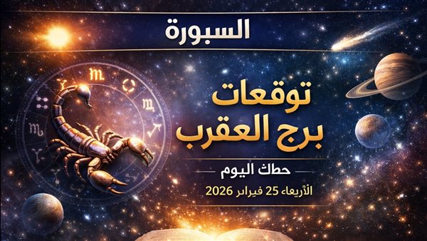توقعات حظك اليوم لمواليد برج العقرب