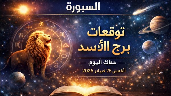توقعات حظك اليوم لبرج الأسد