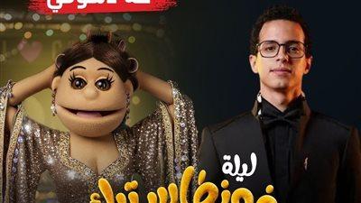 طه دسوقي يحل ضيفًا الليلة على أبلة فاهيتا في ليلة فونطاستيك