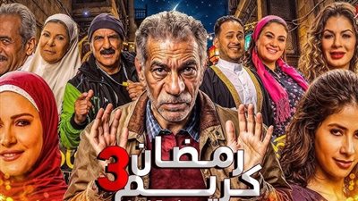 مسلسل رمضان كريم الجزء الثالث مفاجآت جديدة هل يرى النور في 2026