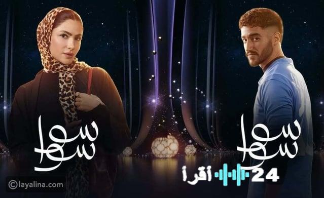 مسلسل سوا سوا رمضان 2026 القصة الكاملة ومواعيد العرض