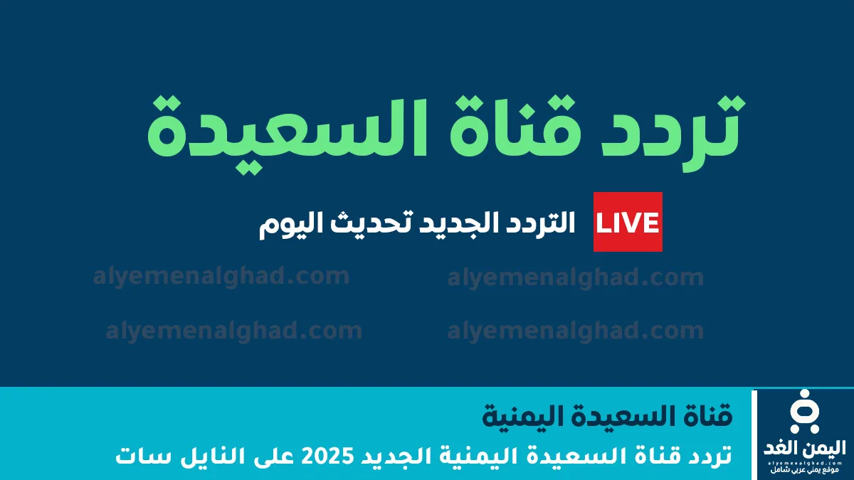 تردد قناة السعيدة الجديد لعام 2026 على نايل سات دليل شامل لمتابعة دراما رمضان والبرامج المجتمعية