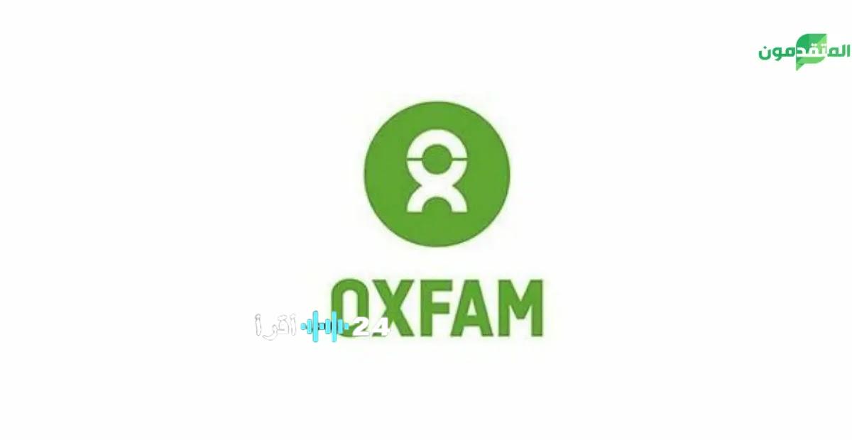 «غيّر العالم معنا» أوكسفام الدولية تكشف عن فرص وظيفية جديدة للمساهمة في التغيير العالمي