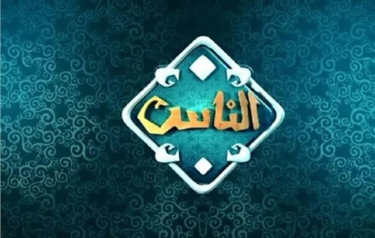 اخر تردد قناة الناس الجديد 2026 لمتابعة دولة التلاوة على نايل سات