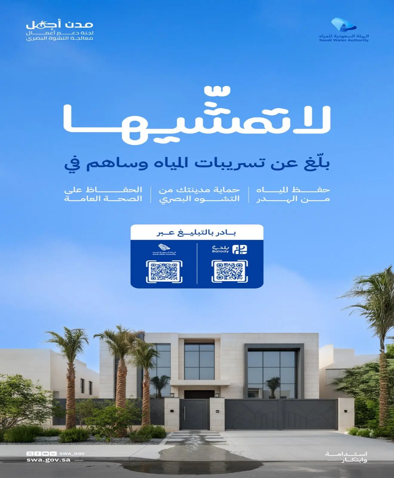 الهيئة السعودية للمياه تشدد على أهمية الإبلاغ الفوري عن تسربات المياه لتجنب تفاقم المخاطر