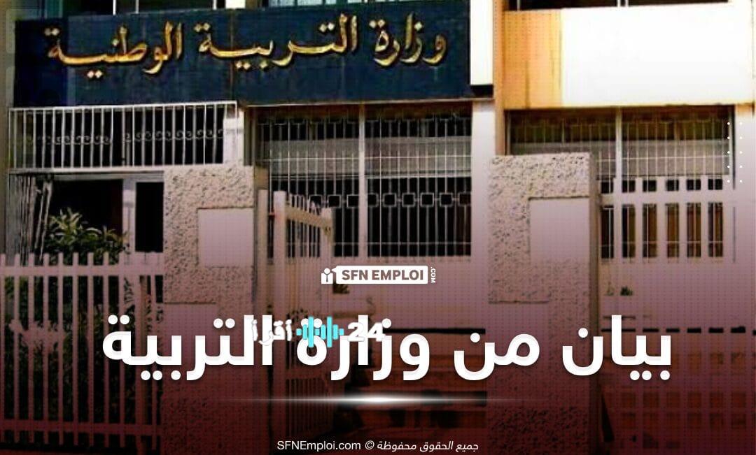 وزارة التربية الوطنية تكشف رزنامة توجيه وإعادة توجيه التلاميذ للعام الدراسي 2025-2026