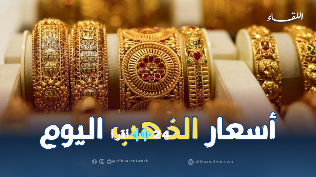 تراجع أسعار الذهب في الجزائر وأحدث المستجدات حولها
