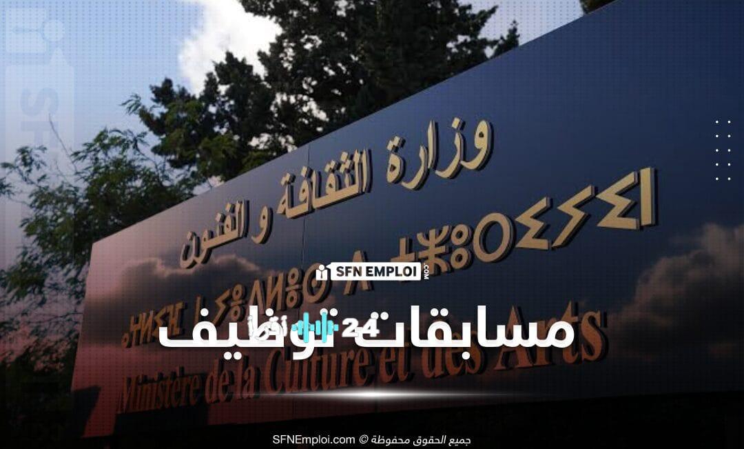 وزارة الثقافة تعلن عن مسابقات توظيف جديدة لعام 2025