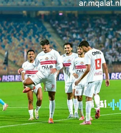 الزمالك يواجه زيسكو في مباراة هامة ضمن منافسات الكونفدرالية اليوم
