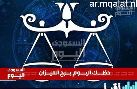 توقعات حظ برج الميزان ليوم السبت 14 فبراير وفرص النجاح المتاحة