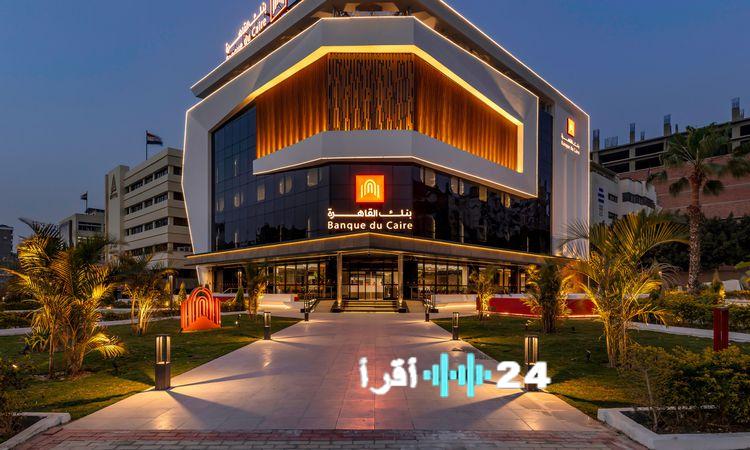 «خفض جذري في فائدة الودائع الشهرية لبنك القاهرة تصل إلى 14.25%»