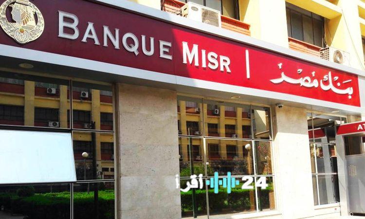 «تراجع عوائد حسابات بنك مصر عقب قرار المركزي بتخفيض الفائدة»
