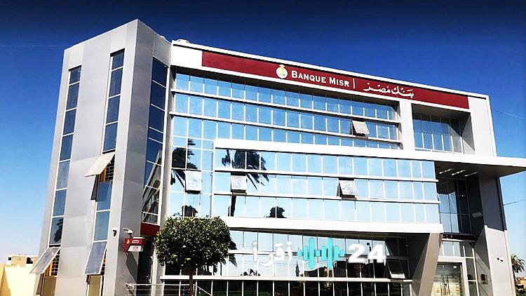 «بنك مصر يغير عائد حساب “سوبر كاش توفير” بعد خفض الفائدة»
