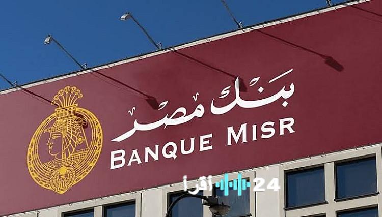 «اكتشف أحدث عائد لشهادة “ابن مصر” المتناقصة من بنك مصر»