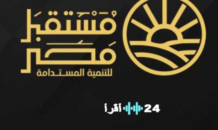 «نحو انطلاقة جديدة» “مستقبل مصر” يخطط لطرح الشركات في البورصة بعد استيفاء شروط القيد