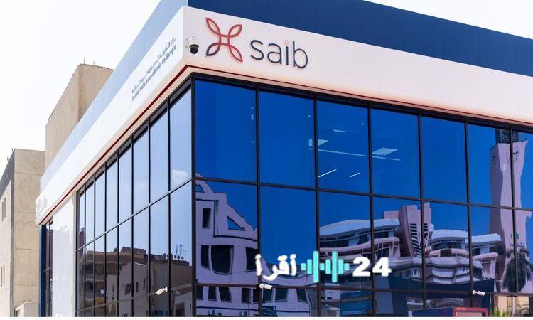 «نمو استثنائي في محفظة القروض والتسهيلات الائتمانية وودائع العملاء لبنك SAIB»