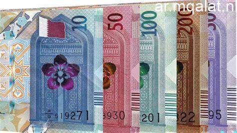 «أسعار الريال القطري اليوم الأحد 1 فبراير 2026 تتألق بسوق العملات»