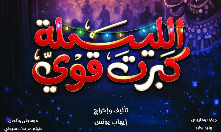 الكشف عن كواليس “الليلة كبرت قوي” قبل انطلاقتها في ٩ رمضان