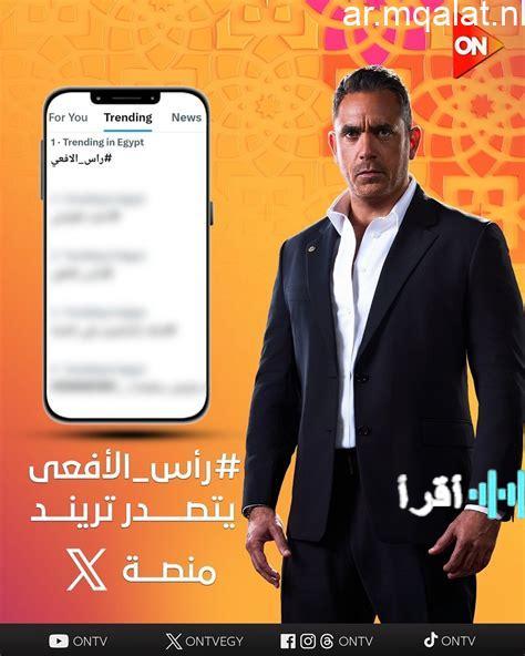 مسلسل رأس الأفعى يتصدر النقاشات قبل انطلاق عرضه في رمضان