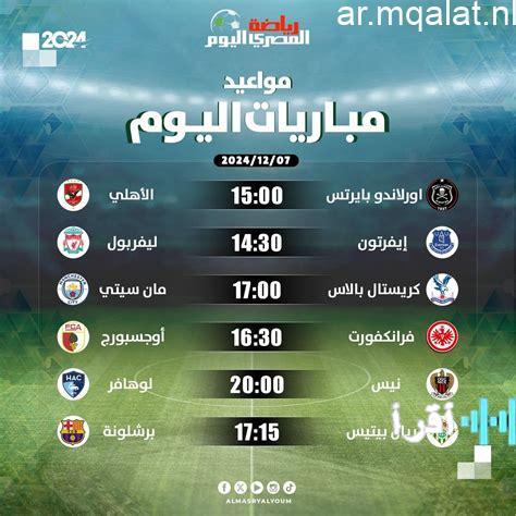 تعرف على مواعيد مباريات الأربعاء 18 فبراير 2026 والقنوات الناقلة لها