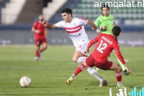 موعد مباراة الزمالك وحرس الحدود في الدوري الممتاز وتفاصيل القنوات الناقلة