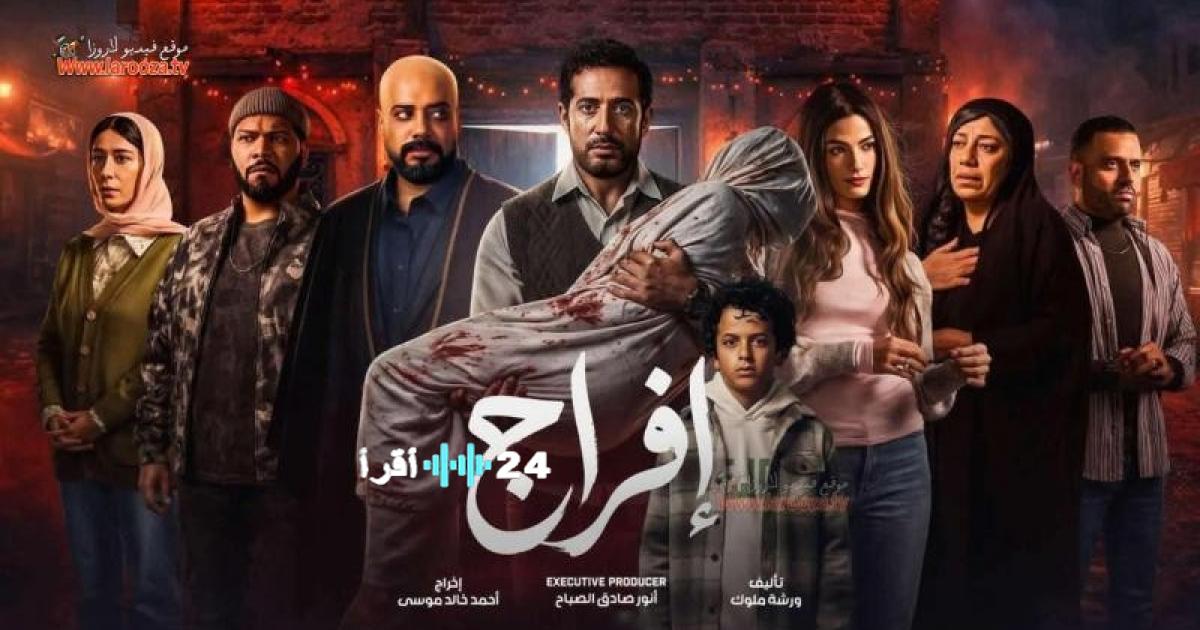 مسلسل إفراج لعمرو سعد رمضان 2026 مواعيد العرض والقنوات الناقلة