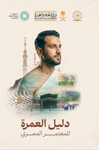 «لرحلة حج وعمرة آمنة وميسرة» شراكة استراتيجية مصرية سعودية تدشن حملة توعوية كبرى لتعزيز تجربة المعتمرين المصريين وتسهيل أداء مناسكهم