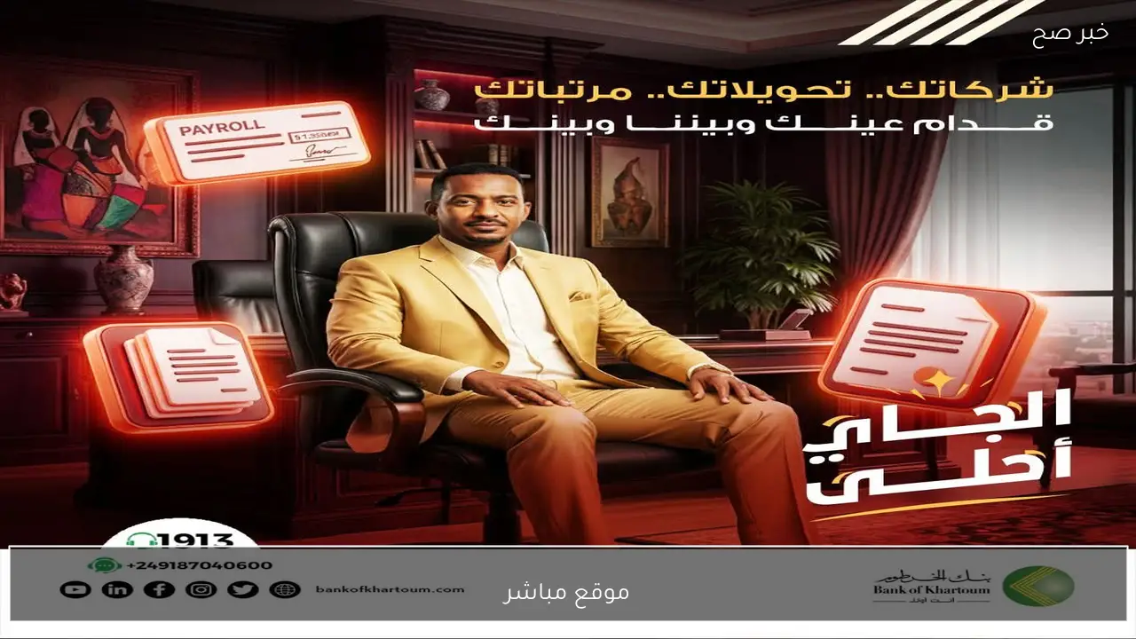 كيفية إنشاء حساب في بنك الخرطوم من خلال الهاتف في عام 2026