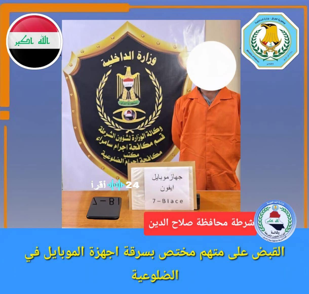 شرطة صلاح الدين تُنهي سطوة “لص الهواتف” في الضلوعية أرض آشور