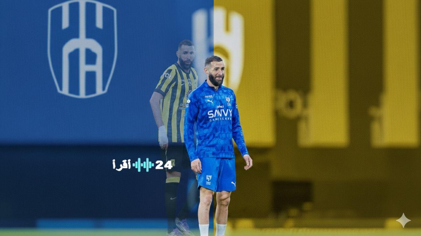 كلاسيكو الهلال والاتحاد موسم 2025-2026 الموعد والقنوات الناقلة