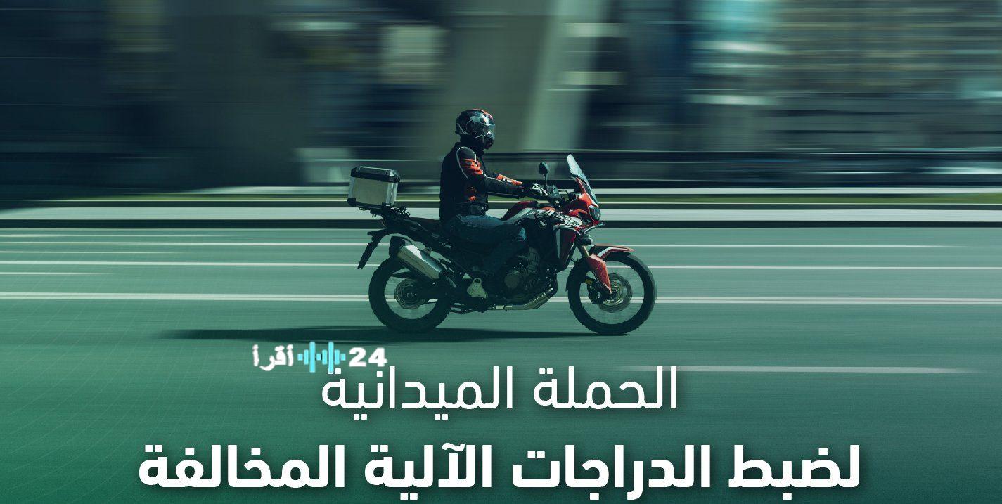 خلال أسبوع: حملة أمنية مكثفة تضبط 7817 دراجة آلية مخالفة