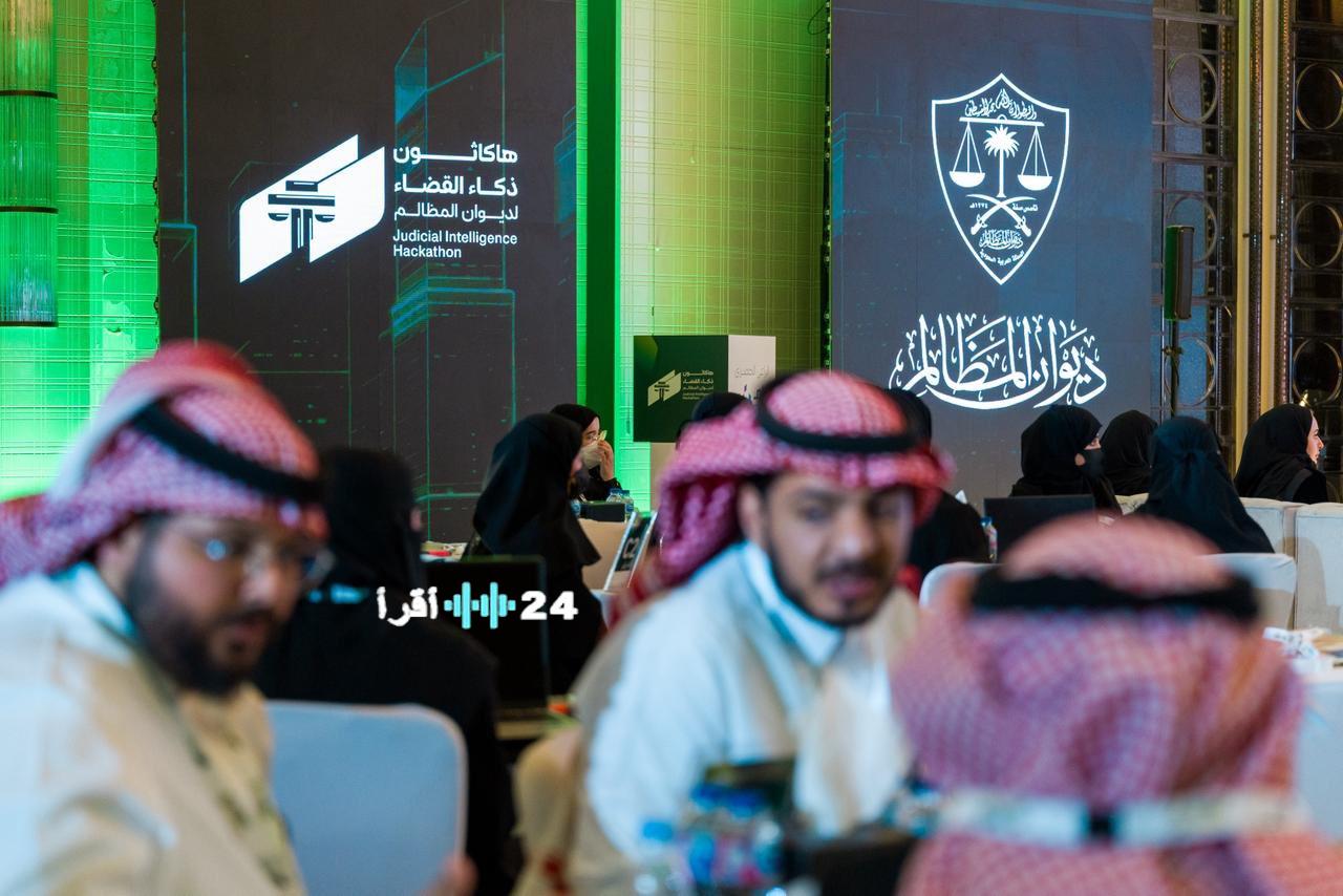 ديوان المظالم يدشن “هاكاثون ذكاء القضاء” في مبادرة هي الأولى من نوعها لتعزيز الابتكار العدلي