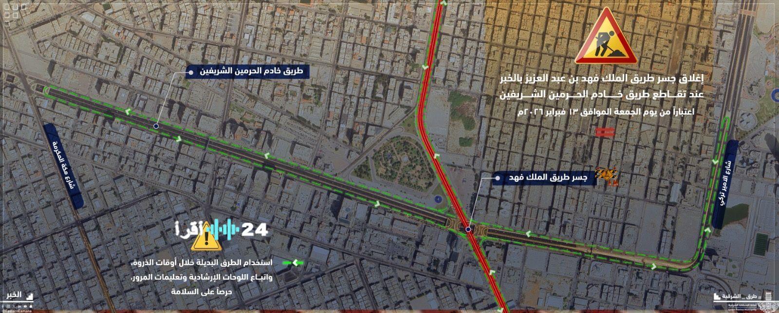 إغلاق جسر الملك فهد بالخبر عند تقاطع خادم الحرمين الشريفين