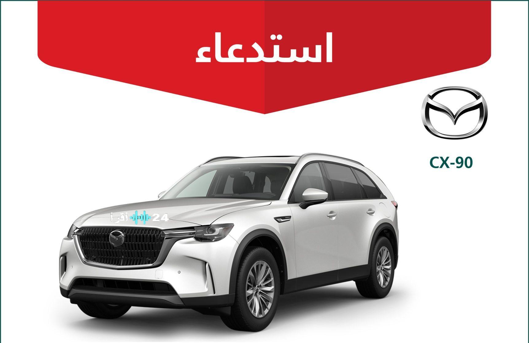 التجارة تطلق حملة استدعاء لأكثر من 4 آلاف مركبة مازدا CX-90 بسبب خلل فني