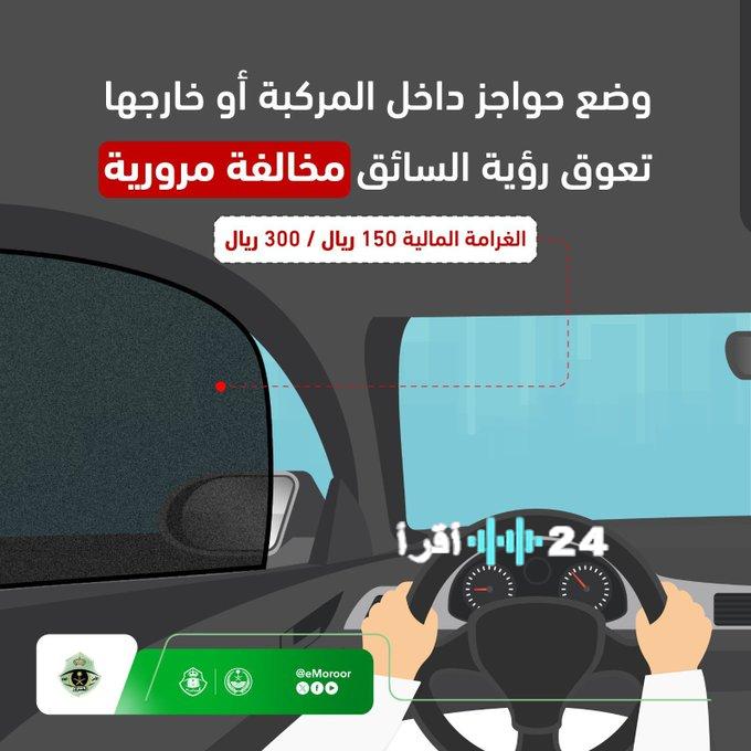 المرور السعودي يحذر من وضع حواجز داخل المركبات: مخالفة تهدد السلامة