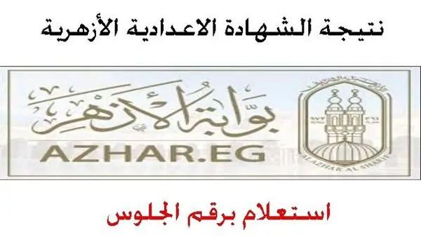 بوابة الأزهر.. نتائج الشهادة الإعدادية الأزهرية 2026 بالاسم ورقم الجلوس