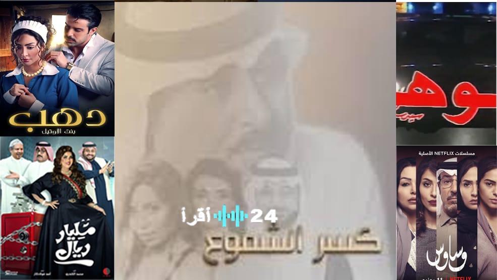دراما سعودية تغوص في خفايا المال والسلطة ما وراء الأرقام