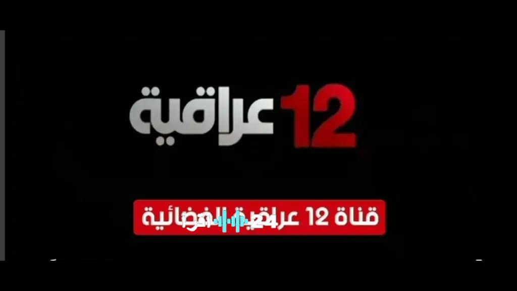 تردد قناة 12 العراقية الجديد 2026 نايل سات