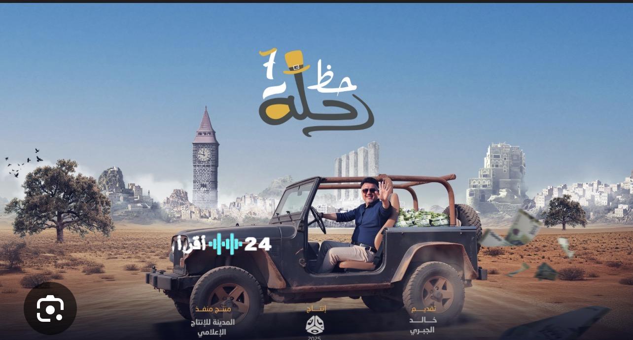 رابط مسابقة رحلة حظ 2026 وطريقة الاشتراك في سؤال الجمهور اليوم