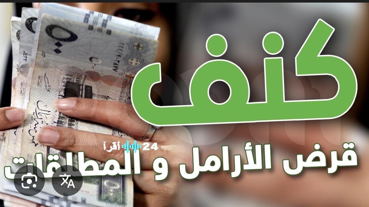 قرض كنف 2026 للأرامل والمطلقات في السعودية اعرف الشروط والتفاصيل الان