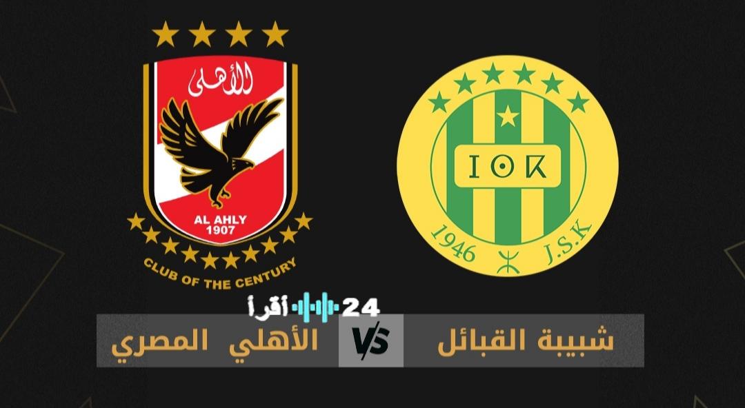 <p><strong>قناة مفتوحة تبث قمة الأهلي وشبيبة القبائل في دوري أبطال أفريقيا</strong></p>