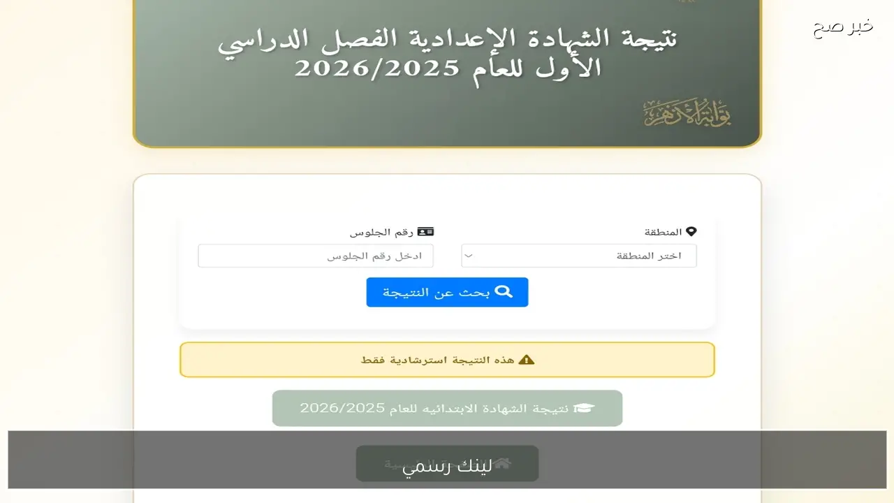 نتيجة شهادة الابتدائية والإعدادية الأزهرية لعام 2026 برقم الجلوس عبر الموقع الرسمي azhar.eg