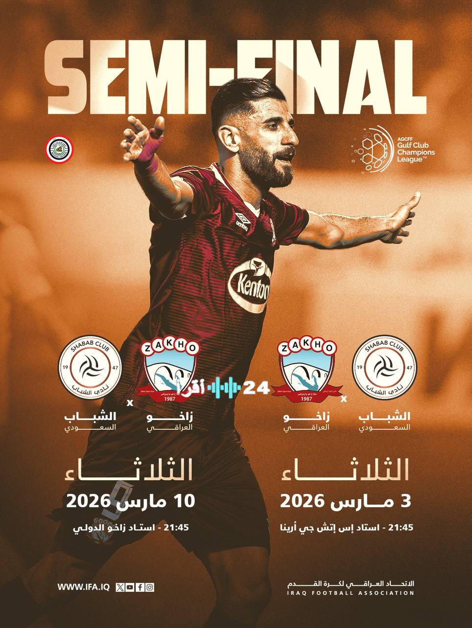 تحديد موعد قمة زاخو ضد الشباب السعودي في دوري أبطال الخليج بأرض آشور